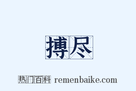 搏尽是什么意思的图片